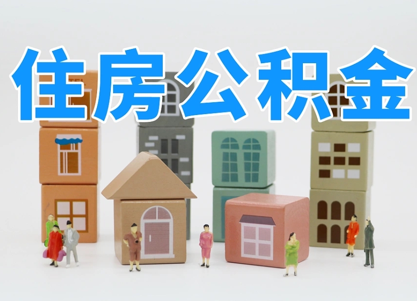 咸宁深圳公积金提取金额怎么计算（咸宁深圳住房公积金提取金额）