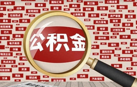 咸宁公积金可以取出来当零花钱吗（咸宁公积金可以提出来零用吗）